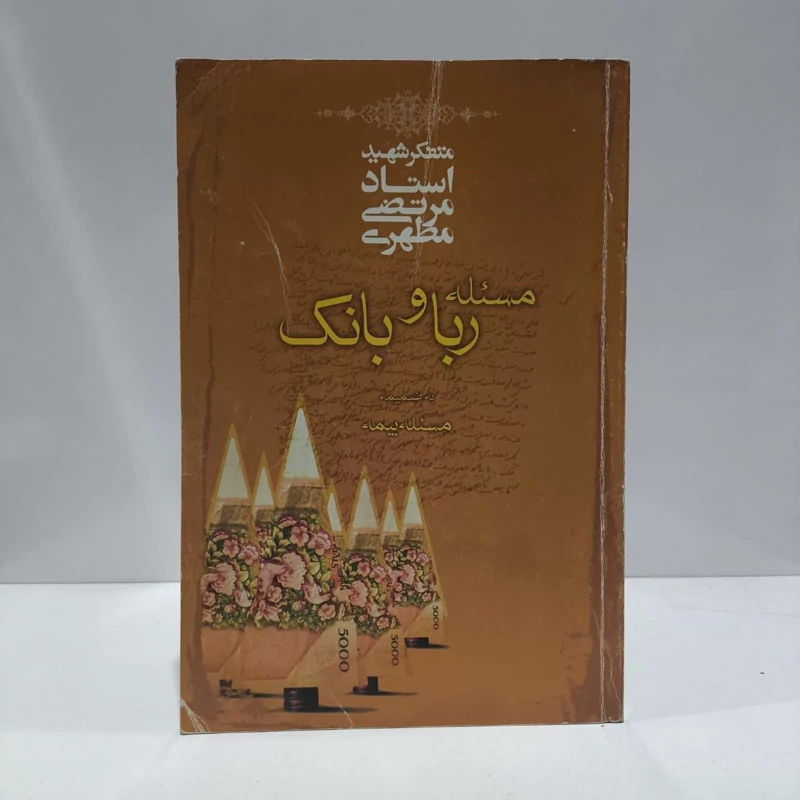 مسئله ربا و بانک به ضمیمه مسئله بیمه نویسنده مرتضی مطهری