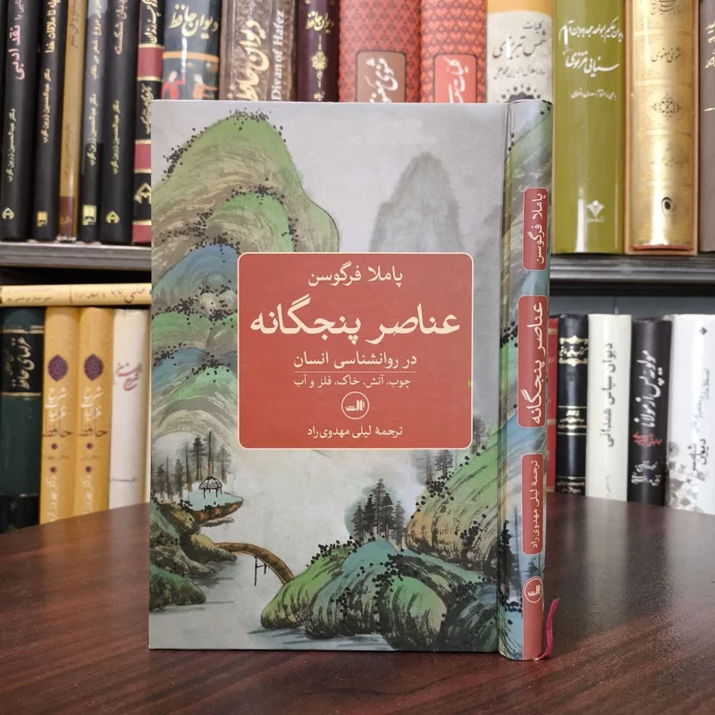 کتاب عناصر پنجگانه در روانشناسی انسان نویسنده پاملا فرگوسون مترجم لیلی مهدوی راد