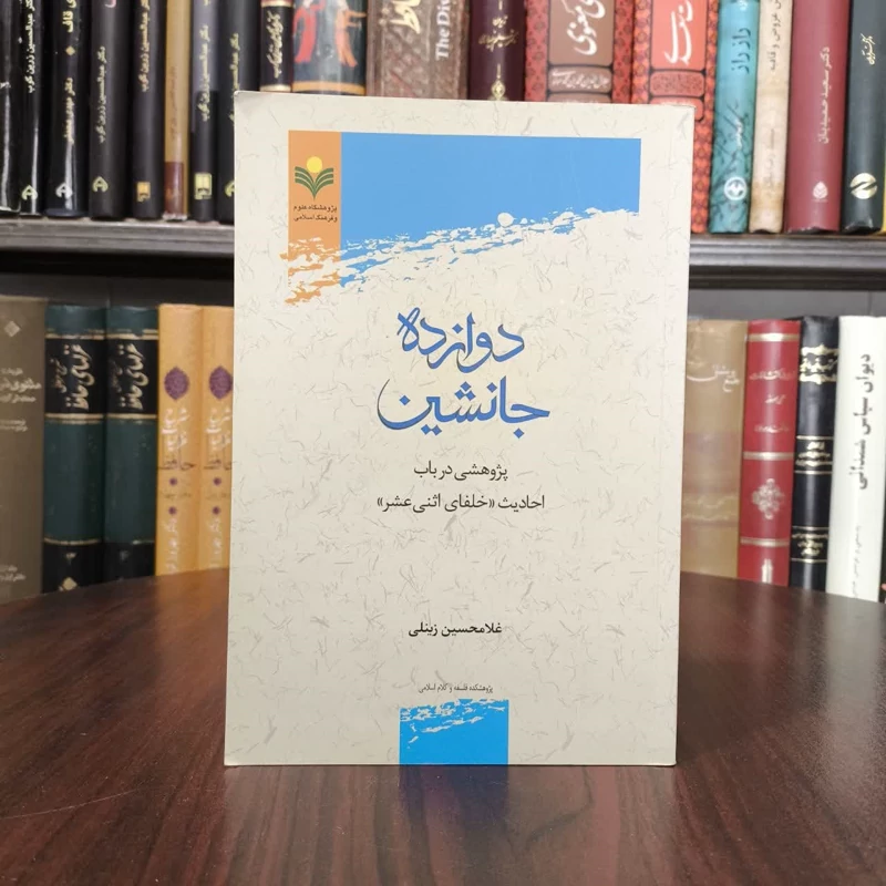 دوازده جانشین پژوهشی در باب احادیث خلفای اثنی عشر نویسنده غلامحسین زینلی