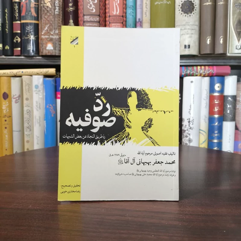 رد صوفیه (رد طریق النجاه عن بعض الشبهات) نویسنده محمد جعفر بن محمد علی بهبهانی