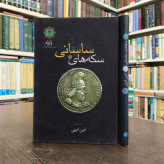 کتاب سکه های ساسانی نویسنده امین امینی