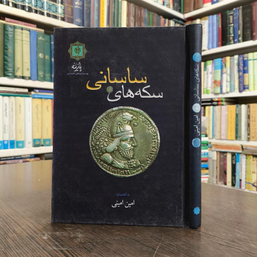 کتاب سکه های ساسانی نویسنده امین امینی
