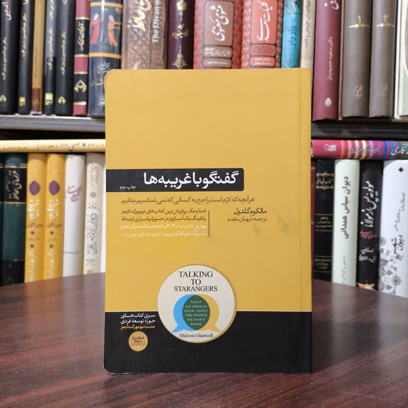 کتاب گفت و گو با غریبه ها نویسنده مالکوم گلدول مترجم مهران مقدم