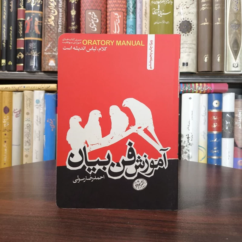 کتاب آموزش فن بیان نویسنده احمدرضا رسولی