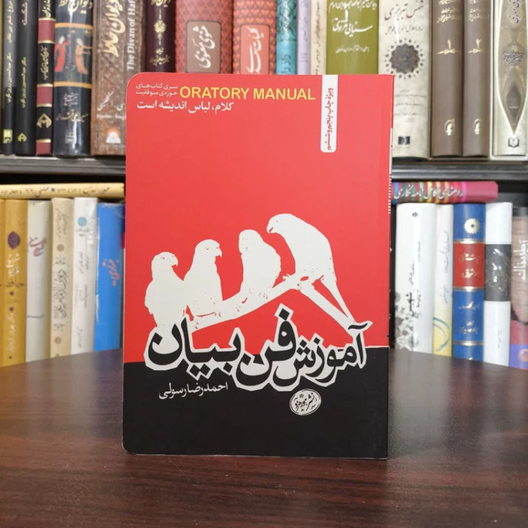 کتاب آموزش فن بیان نویسنده احمدرضا رسولی