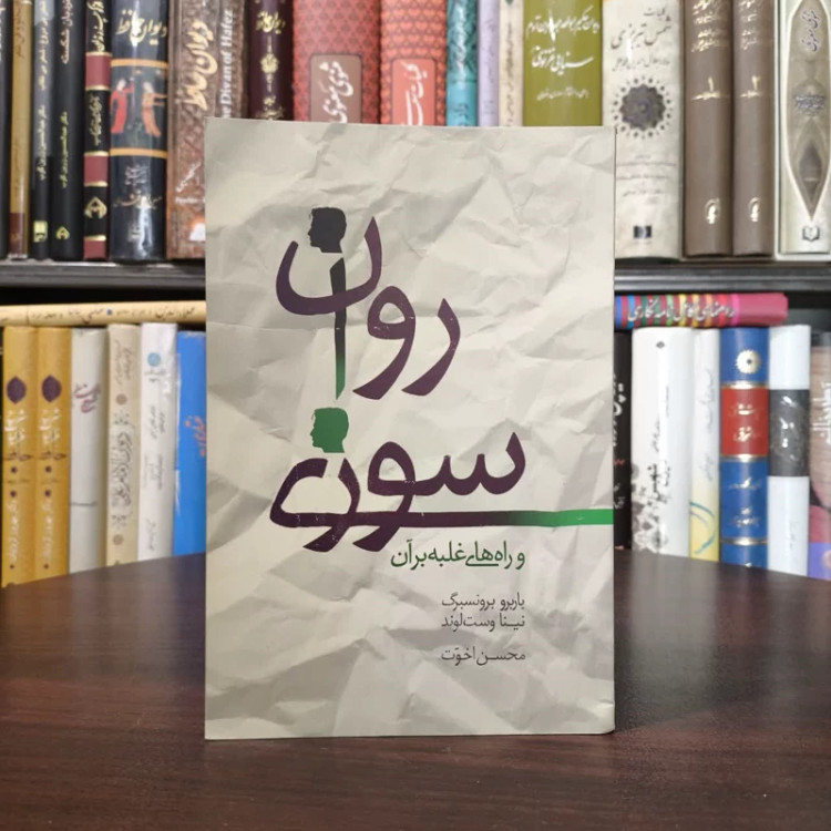 روان سوزی و راه های غلبه بر آن نویسنده جمعی از نویسندگان مترجم محسن اخوت