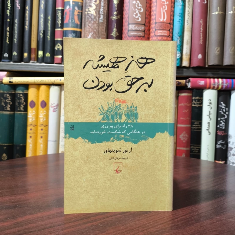 هنر همیشه بر حق بودن ،تالیف آرتور شوپنهاور،مترجم عرفان ثابتی