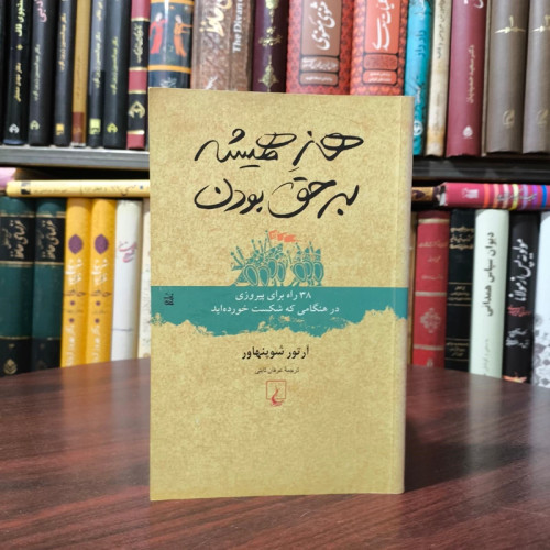 هنر همیشه بر حق بودن ،تالیف آرتور شوپنهاور،مترجم عرفان ثابتی