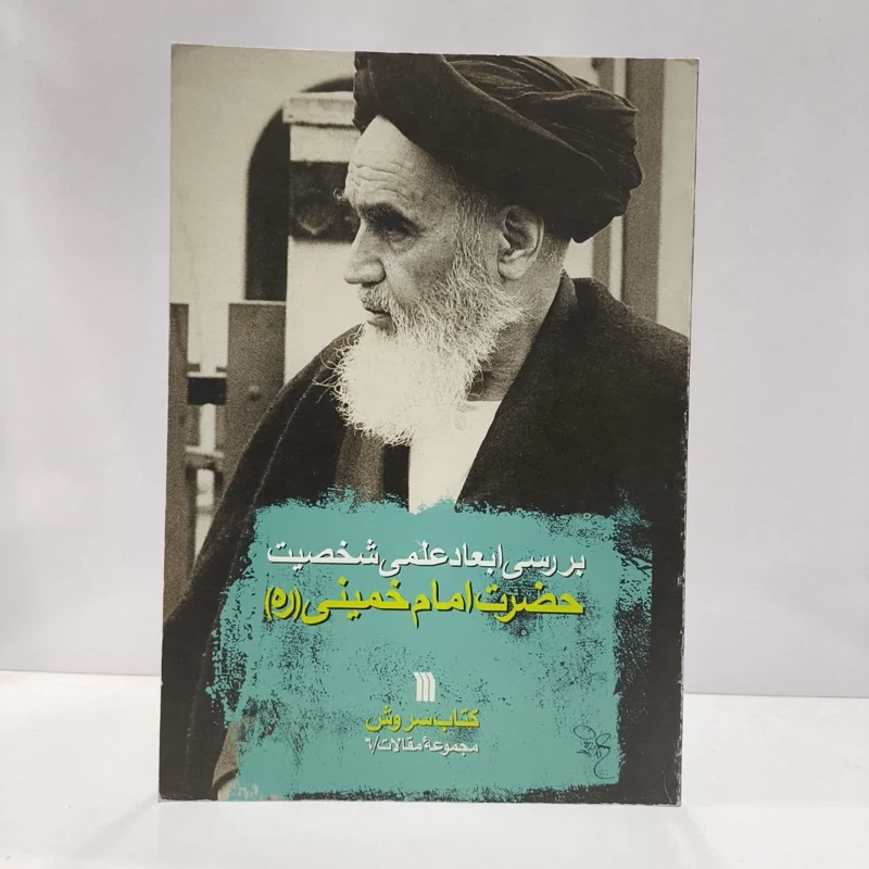 بررسی ابعاد علمی شخصیت حضرت امام خمینی (ره) با مقالاتی از آیت الله جعفر سبحانی، آیت الله مؤمن نویسنده محمد هادی مفتح