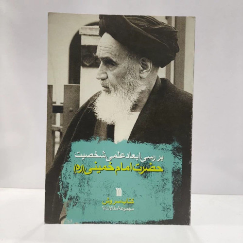 بررسی ابعاد علمی شخصیت حضرت امام خمینی (ره) با مقالاتی از آیت الله جعفر سبحانی، آیت الله مؤمن نویسنده محمد هادی مفتح