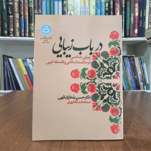 کتاب در باب زیبایی درحکمت اسلامی وفلسفه غربی،تالیف حسین بخاری