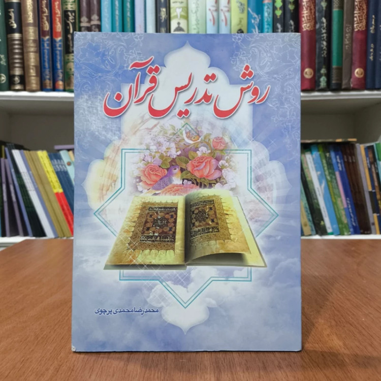 روش تدریس قرآن کریم نویسنده رضا محمدی پرچوی