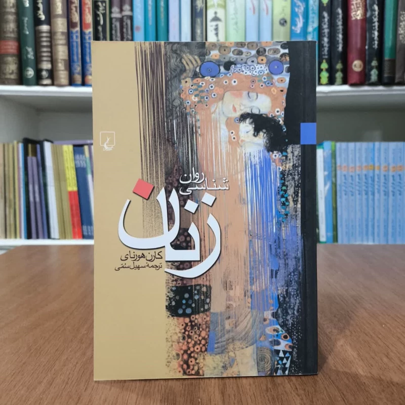 روانشناسی زنان،تالیف کارن هورنای،مترجم سهیل سمی