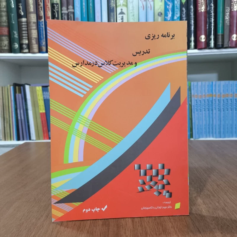برنامه ریزی تدریس و مدیریت کلاس در مدارس  مترجم کامبیز جانی ،حیدر تورانی