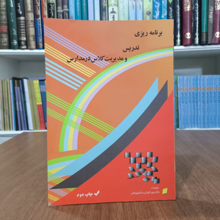 برنامه ریزی تدریس و مدیریت کلاس در مدارس مترجم کامبیز جانی ،حیدر تورانی