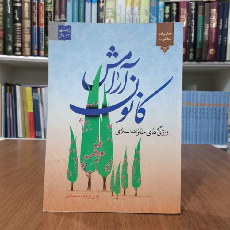 کانون آرامش ویژگی های خانواده اسلامی نویسنده جمعی از نویسندگان