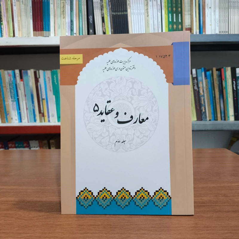 معارف و عقاید 5  جلد دوم دفتر متون حوزوی