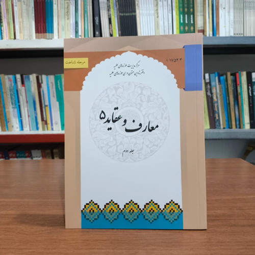 معارف و عقاید 5 جلد دوم دفتر متون حوزوی