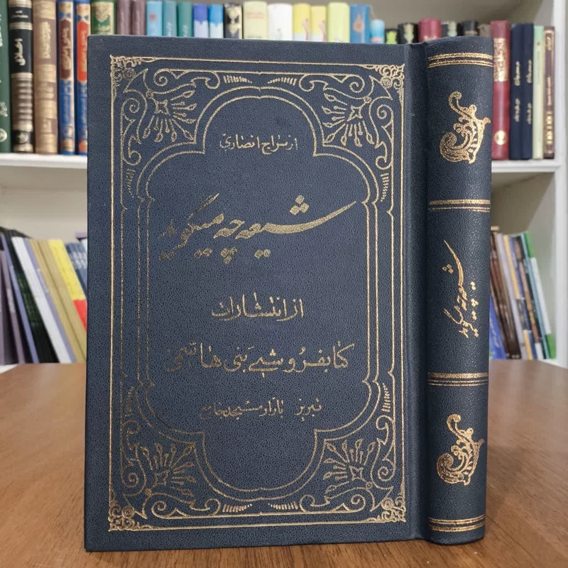 کتاب شیعه چه میگوید،تالیف مهدی سراج انصاری