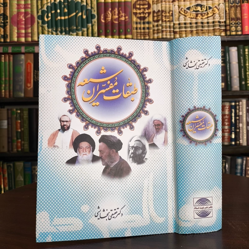 کتاب طبقات مفسران شیعه نویسنده عبدالرحیم عقیقی بخشایشی ره