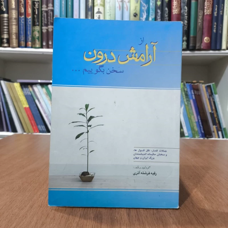 کتاب از آرامش درون سخن بگوییم،تالبف رقیه فرشته آذری