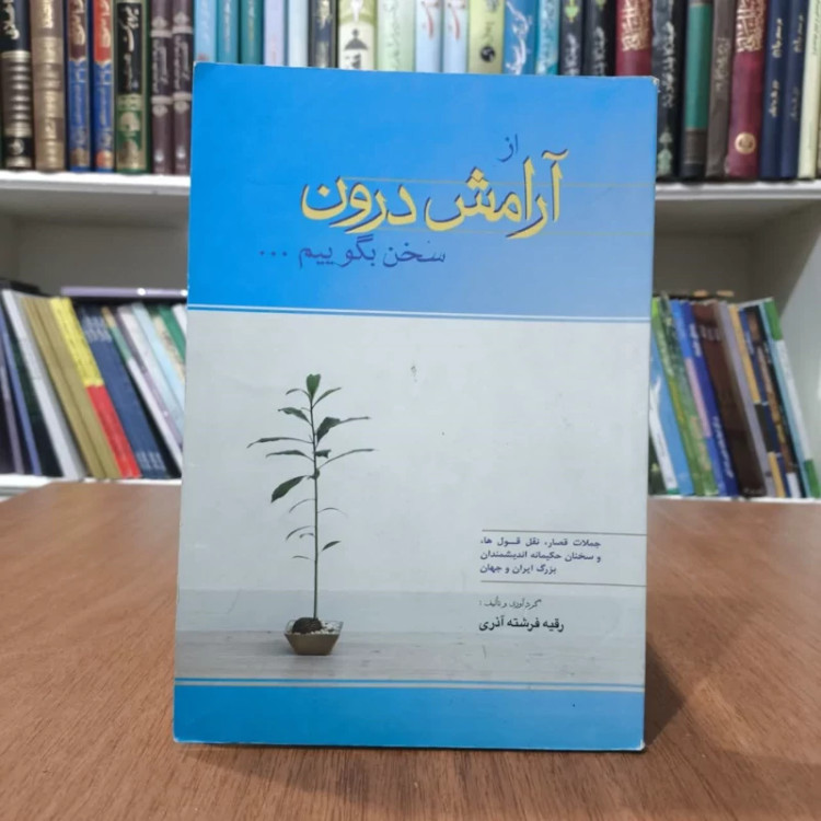 کتاب از آرامش درون سخن بگوییم،تالبف رقیه فرشته آذری