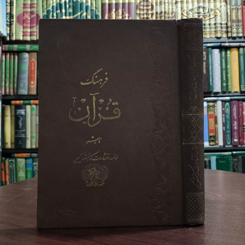 فرهنگ قرآن نشر امیر کبیر