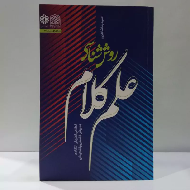 روش شناسی علم کلام نگاهی تطبیقی انتقادی به روش فلسفی و تفکیکی