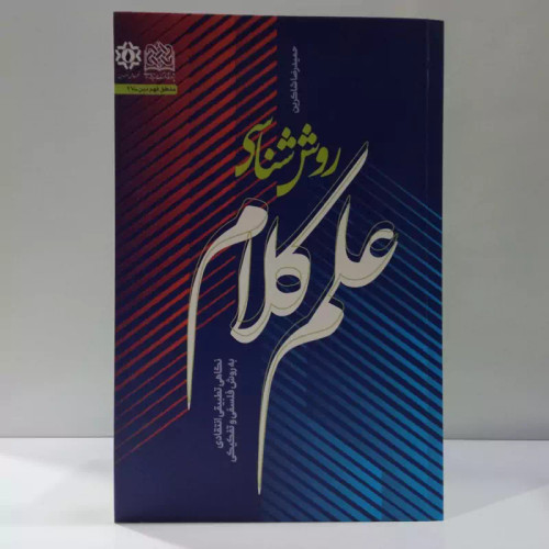 روش شناسی علم کلام نگاهی تطبیقی انتقادی به روش فلسفی و تفکیکی