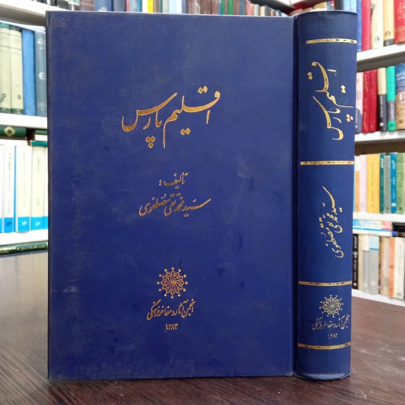اقلیم پارس نویسنده سید محمد تقی مصطفوی
