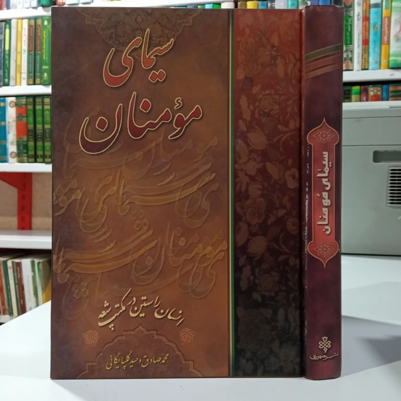 سیمای مومنان انسان راستین در مکتب  شیعه نویسنده محمد صادق وحید گلپایگانی