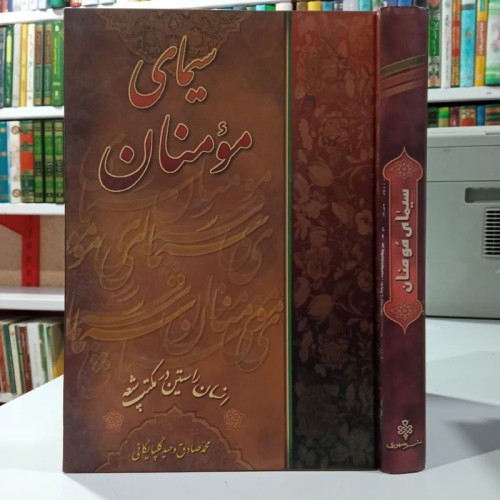 سیمای مومنان انسان راستین در مکتب شیعه نویسنده محمد صادق وحید گلپایگانی