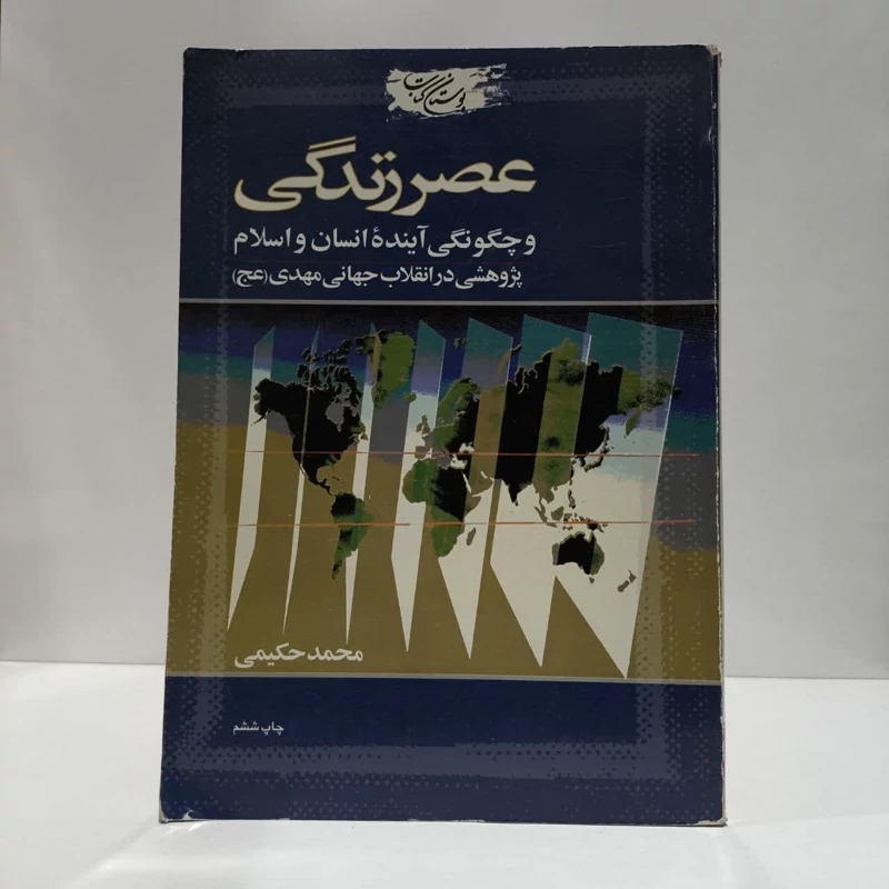 کتاب عصر زندگی و چگونگی آینده انسان و اسلام (پژوهشی در انقلاب جهانی مهدی (عج)) نویسنده سید محمد حکیمی
