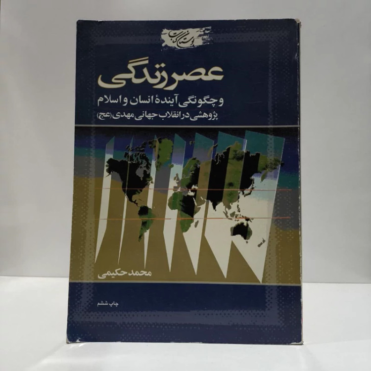 کتاب عصر زندگی و چگونگی آینده انسان و اسلام (پژوهشی در انقلاب جهانی مهدی (عج)) نویسنده سید محمد حکیمی