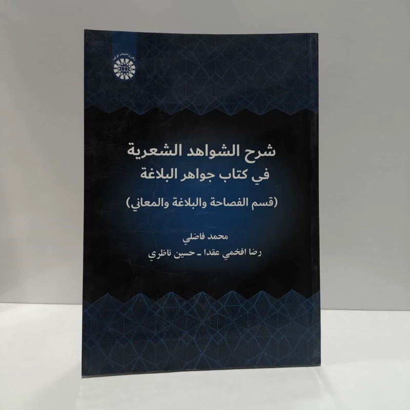شرح الشواهد الشعریه فی کتاب جواهر البلاغه (قسم الفصاحه و البلاغه و المعانی) نویسنده جمعی از نویسندگان