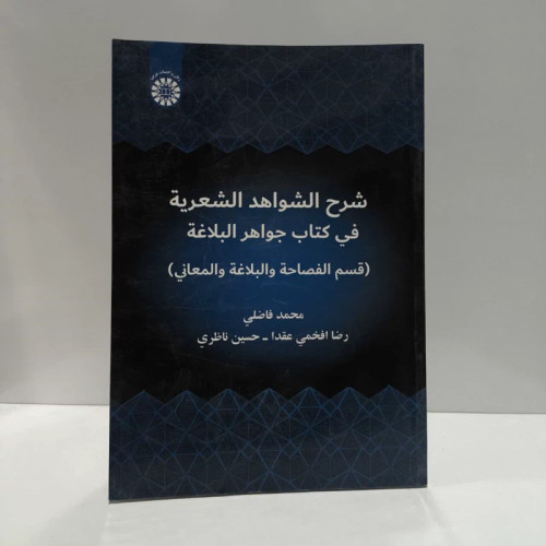 شرح الشواهد الشعریه فی کتاب جواهر البلاغه (قسم الفصاحه و البلاغه و المعانی) نویسنده جمعی از نویسندگان