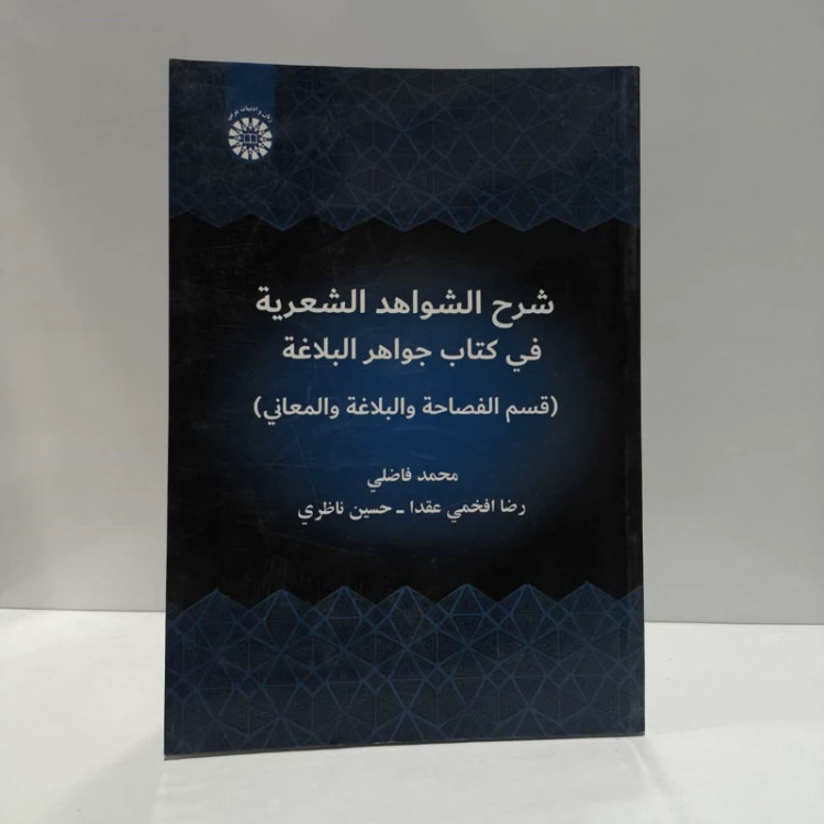 شرح الشواهد الشعریه فی کتاب جواهر البلاغه (قسم الفصاحه و البلاغه و المعانی) نویسنده جمعی از نویسندگان