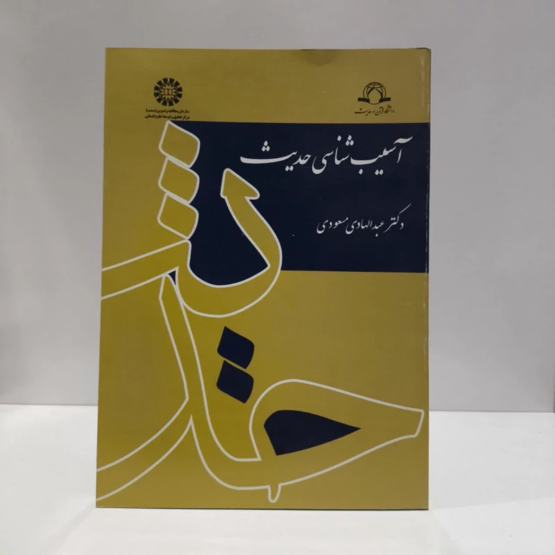 کتاب آسیب شناسی حدیث نویسنده عبدالهادی مسعودی