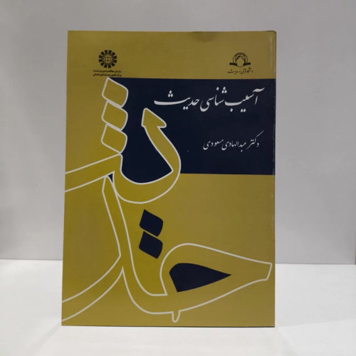 کتاب آسیب شناسی حدیث نویسنده عبدالهادی مسعودی