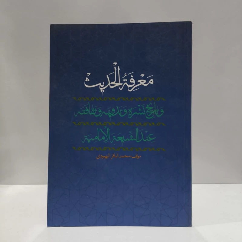 کتاب معرفه الحدیث نویسنده محمدباقر بهبودی