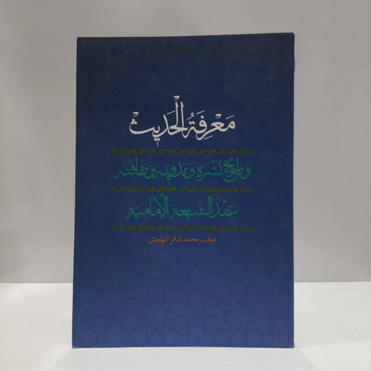 کتاب معرفه الحدیث نویسنده محمدباقر بهبودی