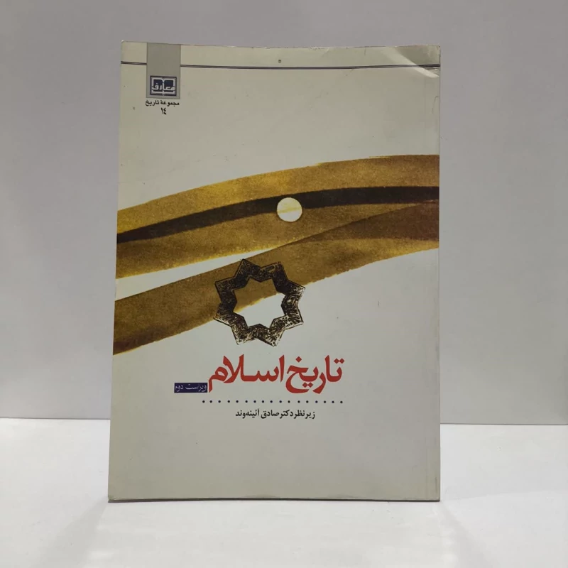 تاریخ اسلام نویسنده جمعی از نویسندگان