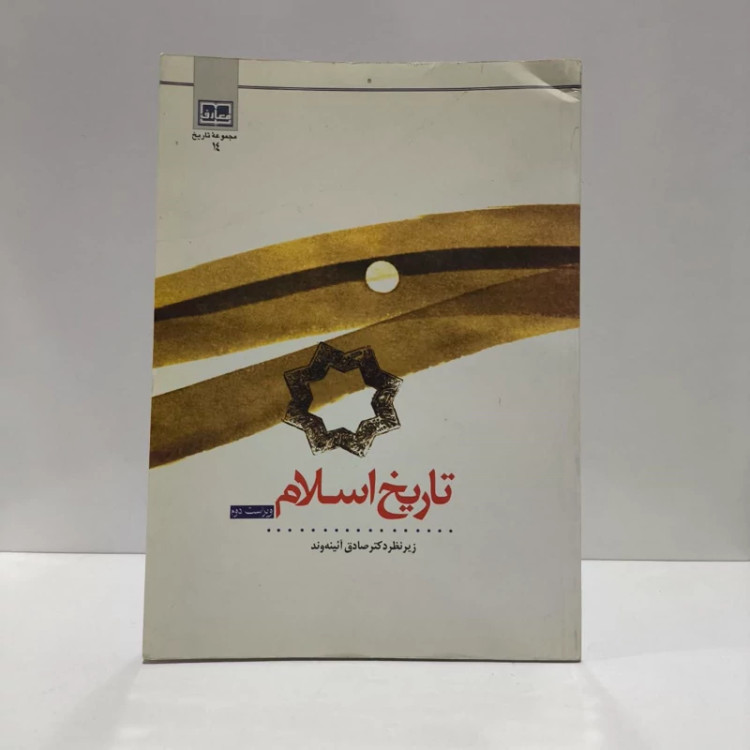 تاریخ اسلام نویسنده جمعی از نویسندگان