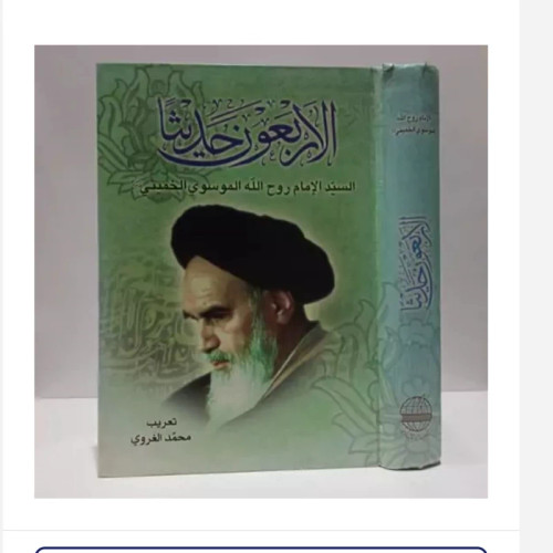 کتاب الاربعون حدیثاً، مولف روح الله خمینی،مترجم محمدغروی