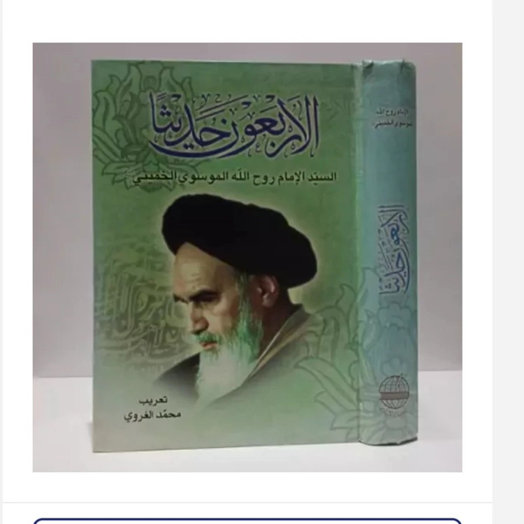 کتاب الاربعون حدیثاً، مولف روح الله خمینی،مترجم محمدغروی
