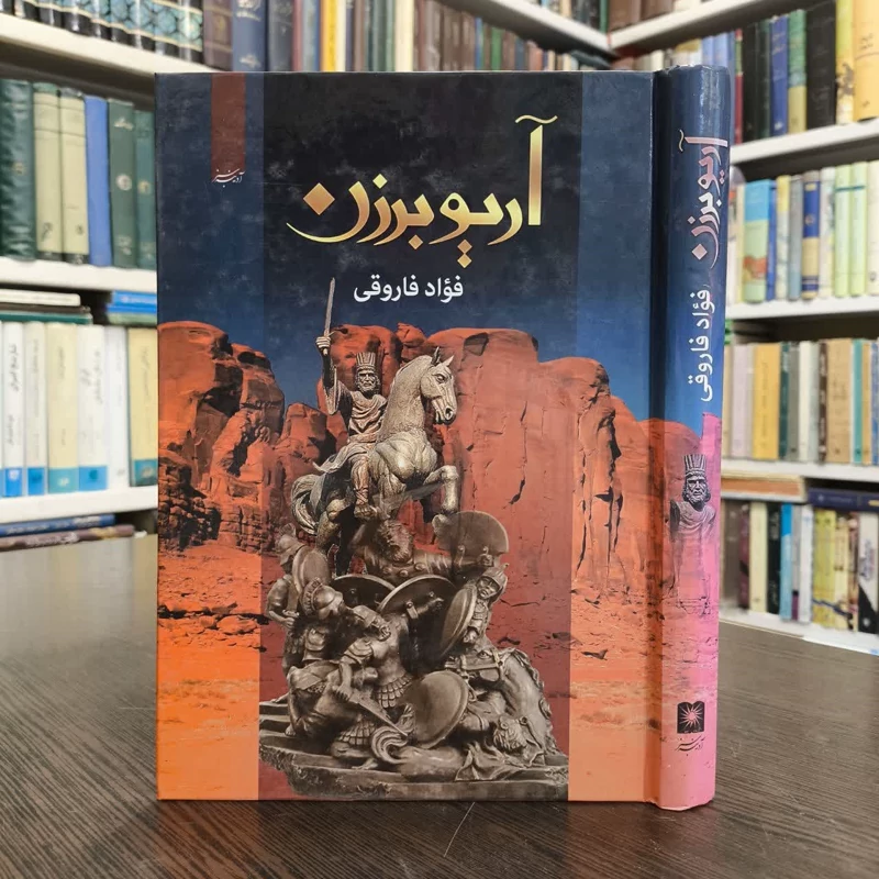 آریوبرزن آخرین سردار، از تبار پاسداران تخت جمشید نویسنده فواد فاروقی
