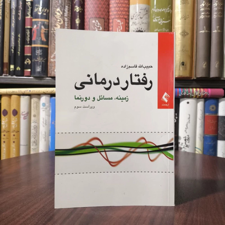 رفتاردرمانی زمینه، مسائل و دورنما نویسنده دکتر حبیب الله قاسم زاده