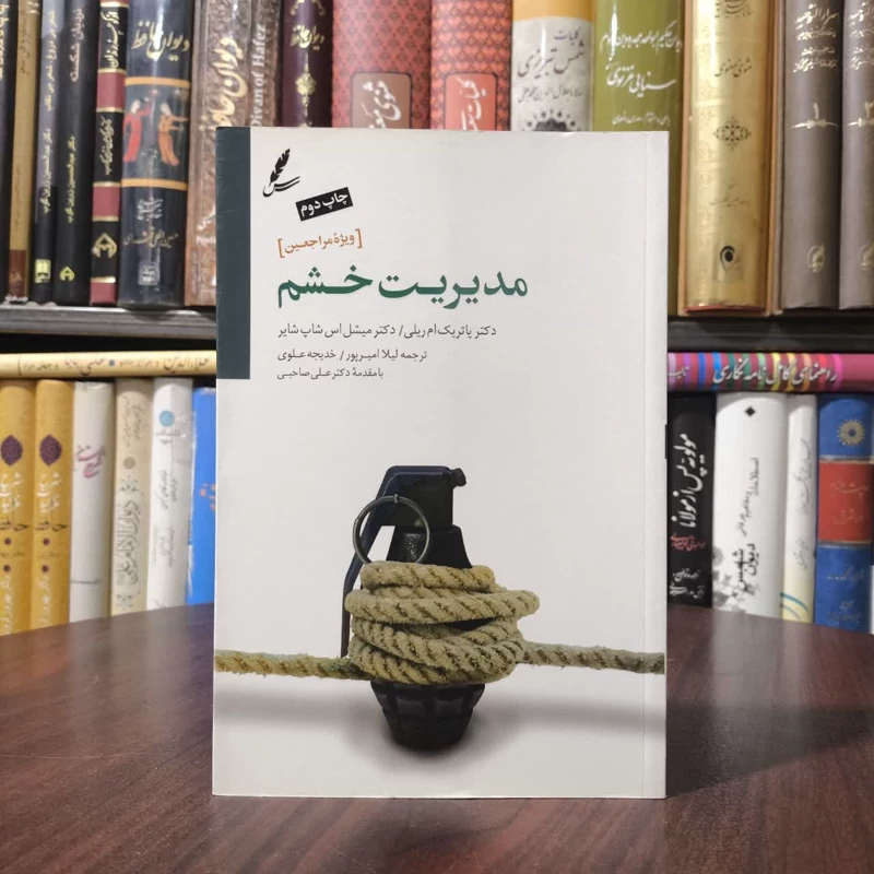 کتاب مدیریت خشم نویسنده پاتریک ام ریلی مترجم خدیجه علوی