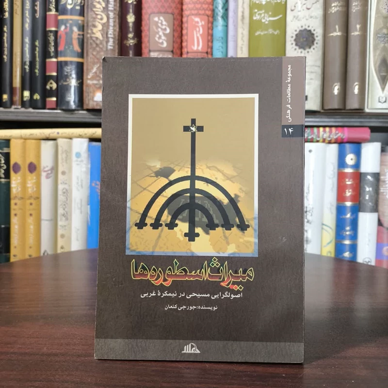 میراث اسطوره ها (اصولگرایی مسیحی در نیمکره ی غربی) نویسنده جورجی کنعان  مترجم جمعی از مترجمان