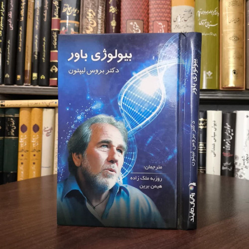 کتاب بیولوژی باور نویسنده بروس لیپتون مترجم روزبه ملک زاده